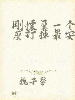 刚怀孕一个月怎么打掉最安全药流多少钱