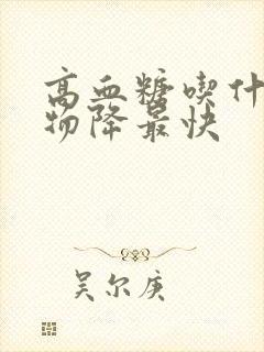 高血糖吃什么食物降最快