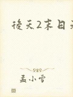 后天2末日天火封面