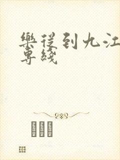 乐从到九江货运专线