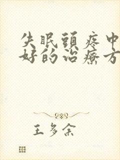 失眠头疼中医最好的治疗方法