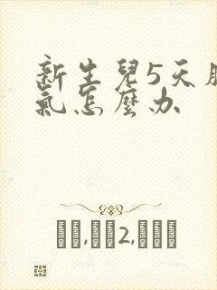 新生儿5天肠胀气怎么办