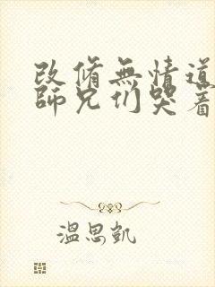 改修无情道后,师兄们哭着求原谅最新