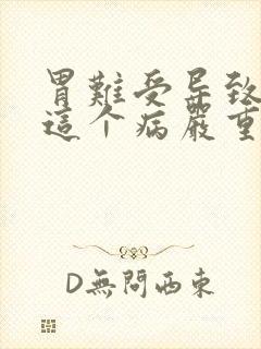 胃难受导致心慌这个病严重吗