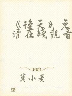 《后天》免费高清在线观看完整版