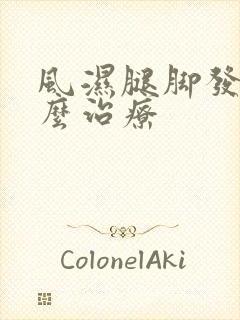 风湿腿脚发凉怎么治疗