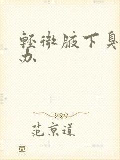 轻微腋下臭怎么办