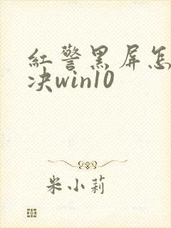 红警黑屏怎么解决win10封面