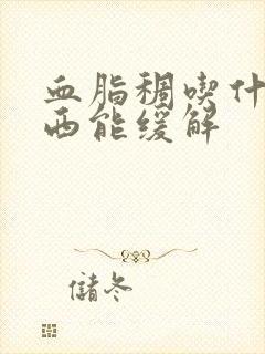 血脂稠吃什么东西能缓解