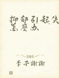 抑郁引起失眠的怎么办