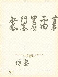 肛门里面有坠胀感怎么回事?