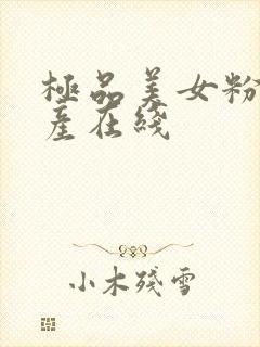 极品美女粉嫩国产在线