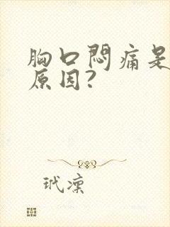 胸口闷痛是什么原因?