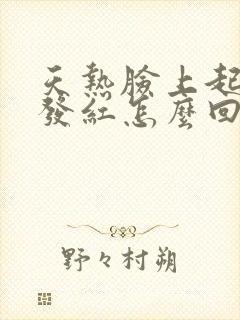 天热脸上起疙瘩发红怎么回事封面