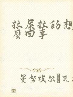 拉屎拉的想吐怎么回事