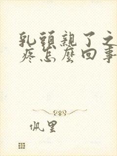 乳头亲了之后会疼怎么回事封面