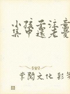 小孩子注意力不集中还老爱发呆