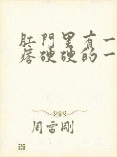 肛门里有一个疙瘩硬硬的一碰就疼