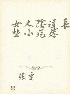 女人阴道长了一些小疙瘩