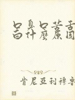 口臭口苦舌苔厚白什么原因