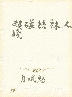 超碰丝袜人妻在线