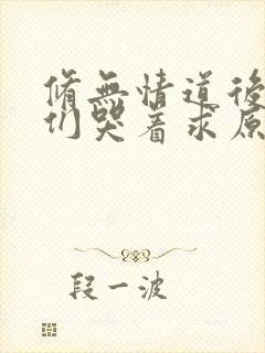 修无情道后师兄们哭着求原谅