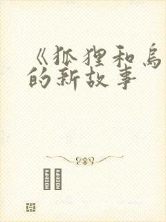 《狐狸和乌鸦》的新故事