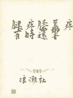 腿疼膝盖疼里面有时还响