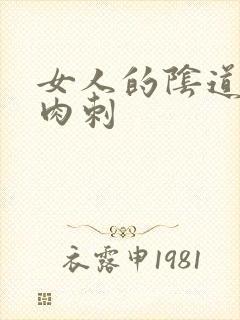 女人的阴道口有肉刺