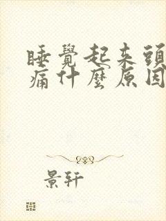 睡觉起来头晕头痛什么原因造成的