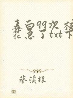 表白99次 校花急了txt下载