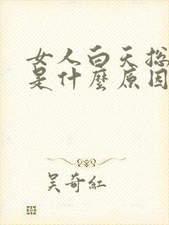 女人白天总犯困是什么原因