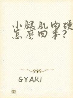 小腿肌肉硬痛是怎么回事?