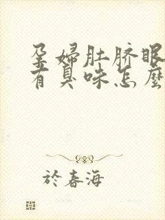 孕妇肚脐眼流水有臭味怎么回事