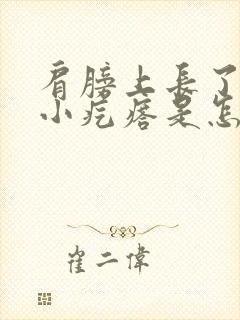 肩膀上长了一个小疙瘩是怎么回事