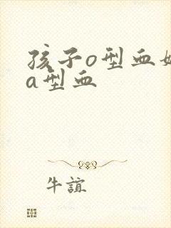 孩子o型血妈妈a型血