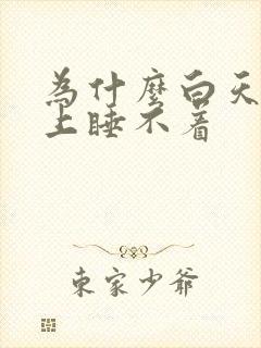 为什么白天困晚上睡不着