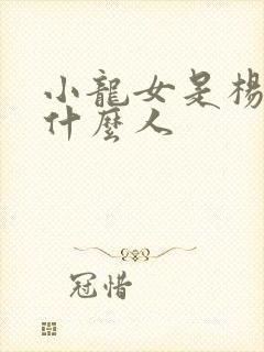 小龙女是杨过的什么人