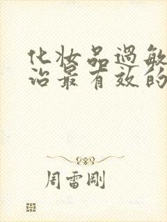 化妆品过敏怎么治最有效的方法