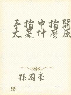 手指中指关节肿大是什么原因