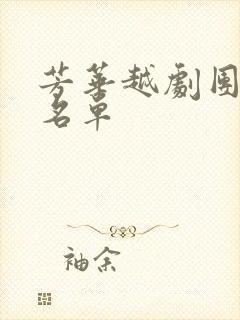 芳华越剧团演员名单