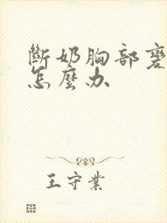 断奶胸部变小了怎么办