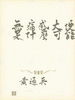 无痛感大便带血是什么可能封面