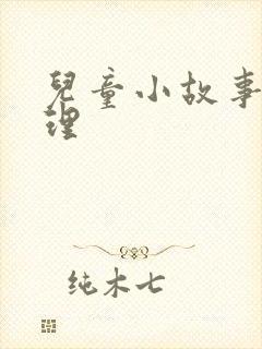 儿童小故事大道理