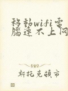 移动wifi电脑连不上网怎么办