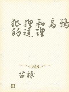 狐狸和乌鸦明白的道理