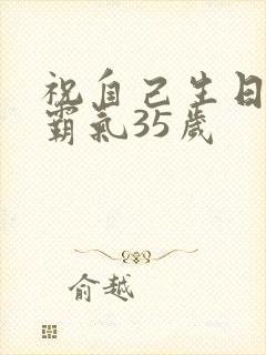 祝自己生日短句霸气35岁