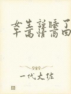 女生说睡了一下午高情商回复