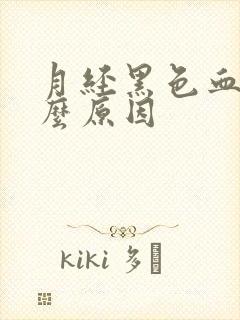 月经黑色血块什么原因封面