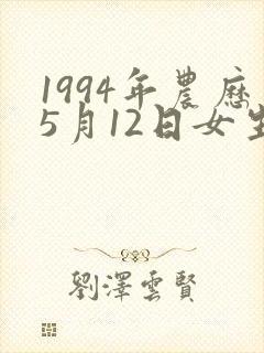 1994年农历5月12日女生命运